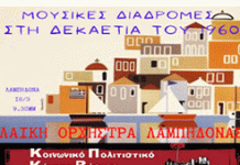 Μουσική βραδιά στη Λαμπηδόνα από το Κοινωνικό Πολιτιστικό Κέντρο Βύρωνα με τη Λαϊκή Ορχήστρα Λαμπηδόνας (ΛΟΛΑ) 18/3, 9 μμ