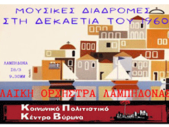 Μουσική βραδιά στη Λαμπηδόνα από το Κοινωνικό Πολιτιστικό Κέντρο Βύρωνα με τη Λαϊκή Ορχήστρα Λαμπηδόνας (ΛΟΛΑ) 18/3, 9 μμ