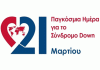 21 Μαρτίου: Παγκόσμια Ημέρα για το Σύνδρομο Down