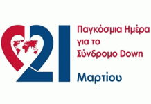 21 Μαρτίου: Παγκόσμια Ημέρα για το Σύνδρομο Down