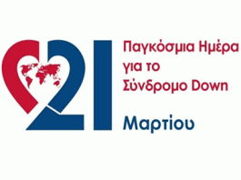 21 Μαρτίου: Παγκόσμια Ημέρα για το Σύνδρομο Down