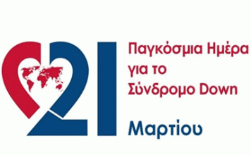 21 Μαρτίου: Παγκόσμια Ημέρα για το Σύνδρομο Down