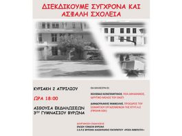 Ένωση Γονέων Βύρωνα: Εκδήλωση 02/04/2023 18:00 στην αίθουσα εκδηλώσεων του 3ου Γυμνασίου