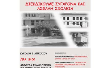 Ένωση Γονέων Βύρωνα: Εκδήλωση 02/04/2023 18:00 στην αίθουσα εκδηλώσεων του 3ου Γυμνασίου