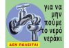 Αρ. Παρέμβαση: Συγκέντρωση στο Σύνταγμα 20/3 5.30 μμ, ενάντια στην ιδιωτικοποίηση του νερού