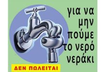 Αρ. Παρέμβαση: Συγκέντρωση στο Σύνταγμα 20/3 5.30 μμ, ενάντια στην ιδιωτικοποίηση του νερού