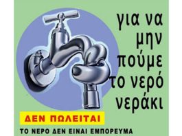Αρ. Παρέμβαση: Συγκέντρωση στο Σύνταγμα 20/3 5.30 μμ, ενάντια στην ιδιωτικοποίηση του νερού