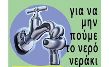 Αρ. Παρέμβαση: Συγκέντρωση στο Σύνταγμα 20/3 5.30 μμ, ενάντια στην ιδιωτικοποίηση του νερού