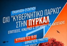 Δημαρχείο Υμηττού: Ενδιαφέρουσα συζήτηση για την ΠΥΡΚΑΛ την Κυριακή 5/3 στις 6 μμ