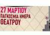 Παγκόσμια Ημέρα Θεάτρου 27 Μαρτίου 8.30 μ.μ. στο Θέατρο Βράχων