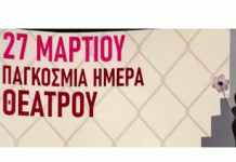 Παγκόσμια Ημέρα Θεάτρου 27 Μαρτίου 8.30 μ.μ. στο Θέατρο Βράχων