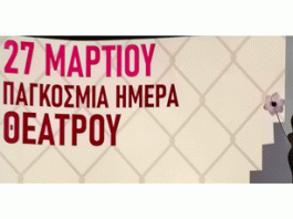 Παγκόσμια Ημέρα Θεάτρου 27 Μαρτίου 8.30 μ.μ. στο Θέατρο Βράχων