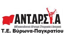 ΑΝΤΑΡΣΥΑ Βύρωνα Παγκρατίου: Προεκλογική συγκέντρωση Τρίτη 16 Μαΐου, στις 8μμ  στην πλ. Αγίου Λαζάρου – Βύρωνας