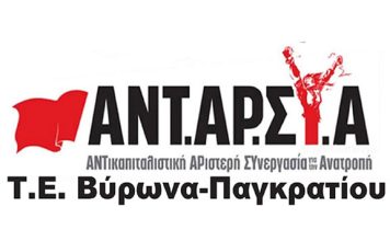 ΑΝΤΑΡΣΥΑ Βύρωνα Παγκρατίου: Προεκλογική συγκέντρωση Σάββατο 13/5, στις 7.30 μμ στην πλατεία Βαρνάβα, Παγκράτι