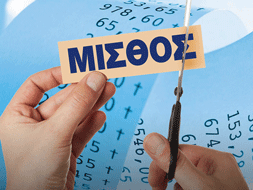 ΟΟΣΑ: Ο μέσος πραγματικός μισθός στην Ελλάδα μειώθηκε 7,4% λόγω πληθωρισμού