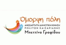 Όμορφη Πόλη: Δήλωση Μπεττίνας Γραφίδου