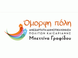 Όμορφη Πόλη: Δήλωση Μπεττίνας Γραφίδου