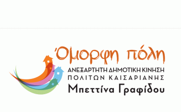 Όμορφη Πόλη: Δήλωση Μπεττίνας Γραφίδου