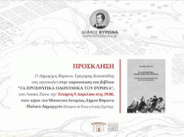 «Τα προσφυγικά οδωνυμικά του Βύρωνα» ένα βιβλίο για τα 100 χρόνια από τη Μικρασιατική Καταστροφή