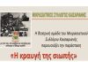 Μικρασιατικός Σύλλογος Καισαριανής: «Η κραυγή της σιωπής» 8/4 ώρα 19.30 στην αίθουσα Εκδηλώσεων του Δημαρχείου