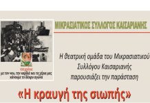 Μικρασιατικός Σύλλογος Καισαριανής: «Η κραυγή της σιωπής» 8/4 ώρα 19.30 στην αίθουσα Εκδηλώσεων του Δημαρχείου
