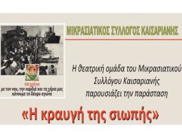 Μικρασιατικός Σύλλογος Καισαριανής: «Η κραυγή της σιωπής» 8/4 ώρα 19.30 στην αίθουσα Εκδηλώσεων του Δημαρχείου