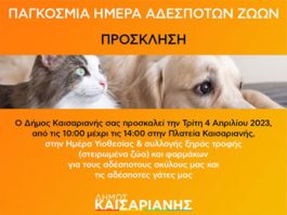 Δήμος Καισαριανής: Πρόσκληση για την Παγκόσμια Ημέρα αδέσποτων ζώων 4/4 10:00-14:00