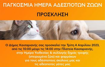 Δήμος Καισαριανής: Πρόσκληση για την Παγκόσμια Ημέρα αδέσποτων ζώων 4/4 10:00-14:00