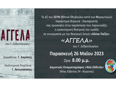 Πρόσκληση από το Παράρτημα του Εθνικού Συμβουλίου Κατά των Ναρκωτικών Βύρωνα-Καισαριανής 26-5 στις 20:00