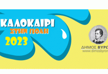 Αρχίζουν οι εγγραφές για το πρόγραμμα, Καλοκαίρι στην πόλη 2023