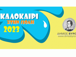 Αρχίζουν οι εγγραφές για το πρόγραμμα, Καλοκαίρι στην πόλη 2023