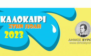 Αρχίζουν οι εγγραφές για το πρόγραμμα, Καλοκαίρι στην πόλη 2023