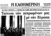 Σαν σήμερα: 28 Μαΐου 1979 – Η υπογραφή της ένταξης της Ελλάδας στην ΕΟΚ