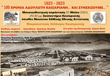 100 χρόνια αδούλωτη Καισαριανή … και συνεχίζουμε..