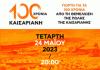 100 χρόνια Καισαριανή: μια γιορτή στην «ΑΙΟΛΙΑ» για τα 100 χρόνια από τη θεμελίωση της Καισαριανής