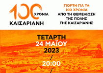 100 χρόνια Καισαριανή: μια γιορτή στην «ΑΙΟΛΙΑ» για τα 100 χρόνια από τη θεμελίωση της Καισαριανής