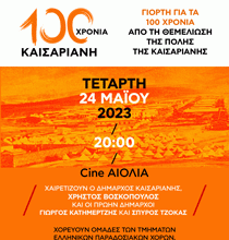 100 χρόνια Καισαριανή: μια γιορτή στην «ΑΙΟΛΙΑ» για τα 100 χρόνια από τη θεμελίωση της Καισαριανής