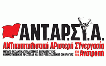 ΒΟΥΛΕΥΤΙΚΕΣ ΕΚΛΟΓΕΣ: Το ψηφοδέλτιο της ΑΝΤΑΡΣΥΑ στο Νότιο Τομέα Αθήνας