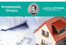 Δήμος Βύρωνα: Προχωράει με γοργούς ρυθμούς ο προσεισμικός έλεγχος των σχολικών και των δημοτικών κτιρίων