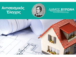Δήμος Βύρωνα: Προχωράει με γοργούς ρυθμούς ο προσεισμικός έλεγχος των σχολικών και των δημοτικών κτιρίων