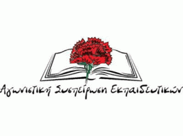 Αγωνιστική Συσπείρωση Εκπαιδευτικών: Οι εκπαιδευτικοί συνεχίζουμε να υψώνουμε τείχος απέναντι στην αξιολόγηση