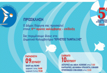 Δημοτικό Κολυμβητήριο Βύρωνα: 5οι Κολυμβητικοί Αγώνες Επίδειξης, στις 9 & 10 Ιουνίου