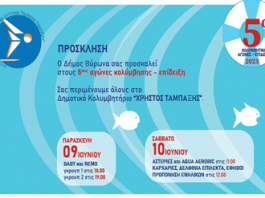 Δημοτικό Κολυμβητήριο Βύρωνα: 5οι Κολυμβητικοί Αγώνες Επίδειξης, στις 9 & 10 Ιουνίου