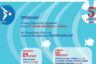 Δημοτικό Κολυμβητήριο Βύρωνα: 5οι Κολυμβητικοί Αγώνες Επίδειξης, στις 9 & 10 Ιουνίου