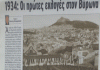 ΒΥΡΩΝΑΣ: 1934 Οι πρώτες εκλογές στο δήμο