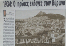 ΒΥΡΩΝΑΣ: 1934 Οι πρώτες εκλογές στο δήμο