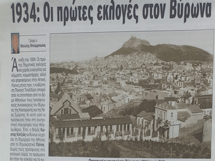 ΒΥΡΩΝΑΣ: 1934 Οι πρώτες εκλογές στο δήμο