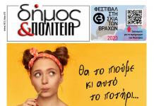 Δήμος & Πολιτεία: Φύλλο #25