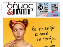 Δήμος & Πολιτεία: Φύλλο #25
