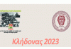 Κλήδωνας 2023 Καισαριανή